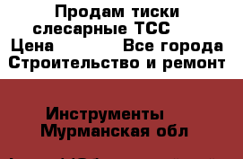 Продам тиски слесарные ТСС-80 › Цена ­ 2 000 - Все города Строительство и ремонт » Инструменты   . Мурманская обл.